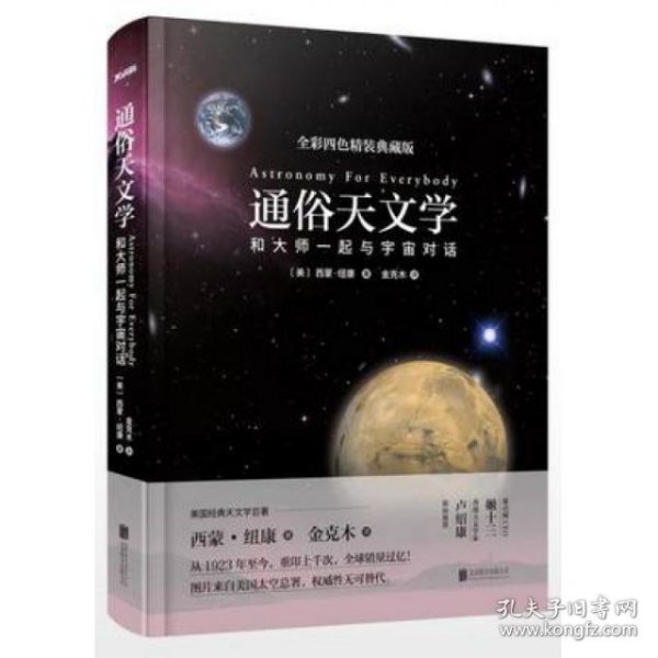 通俗天文学：和大师一起与宇宙对话