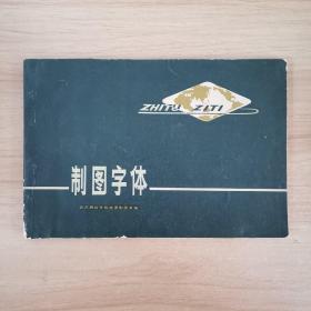 制图字体