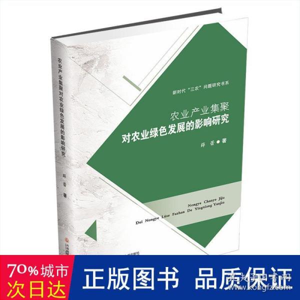 农业产业集聚对农业绿色发展的影响研究