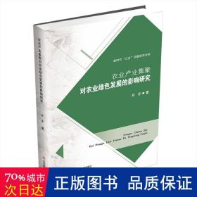 农业产业集聚对农业绿色发展的影响研究