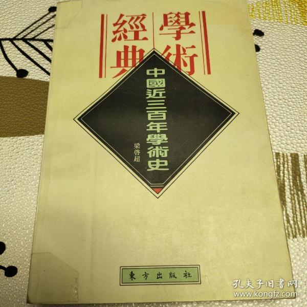 中国近三百年学术史