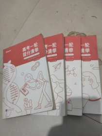 高考一轮提分清单【物理.化学.理数.生物】