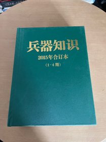 兵器知识2015年合订本《1-12期共三本》