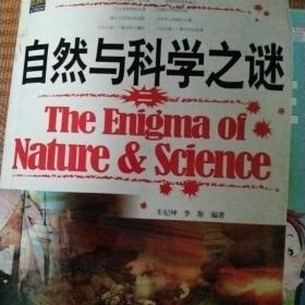 自然与科学之谜（二）