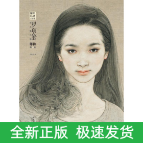 羅寒蕾講工筆人物等待(第2版)/畫壇名師大講堂