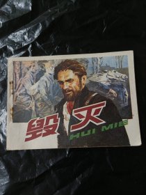 毁灭 连环画