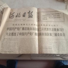 河北日报1971年