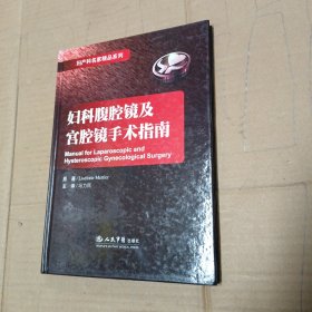 妇科腹腔镜及宫腔镜手术指南