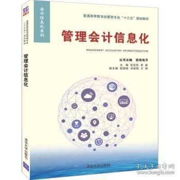 管理会计信息化/普通高等教育经管类专业“十三五”规划教材·会计信息化系列