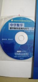 中学数学课件制作实例与技巧（含CD一张）——信息技术与学科教学整合系列丛书