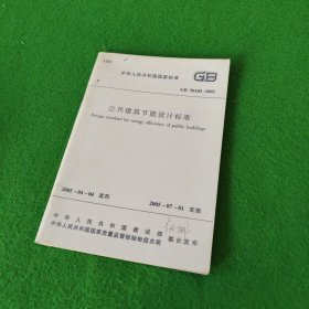 中华人民共和国国家标准GB50189-2005公共建筑节能设计标准（11次印刷）