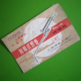 射吸式焊炬Hol-2型说明书（面附毛语）