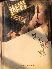 便衣警察海岩第一版2003