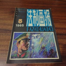 法制画报（1985年第5期）