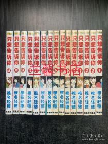 只想告诉你：1-15（15本合售）