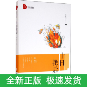 十日艷后