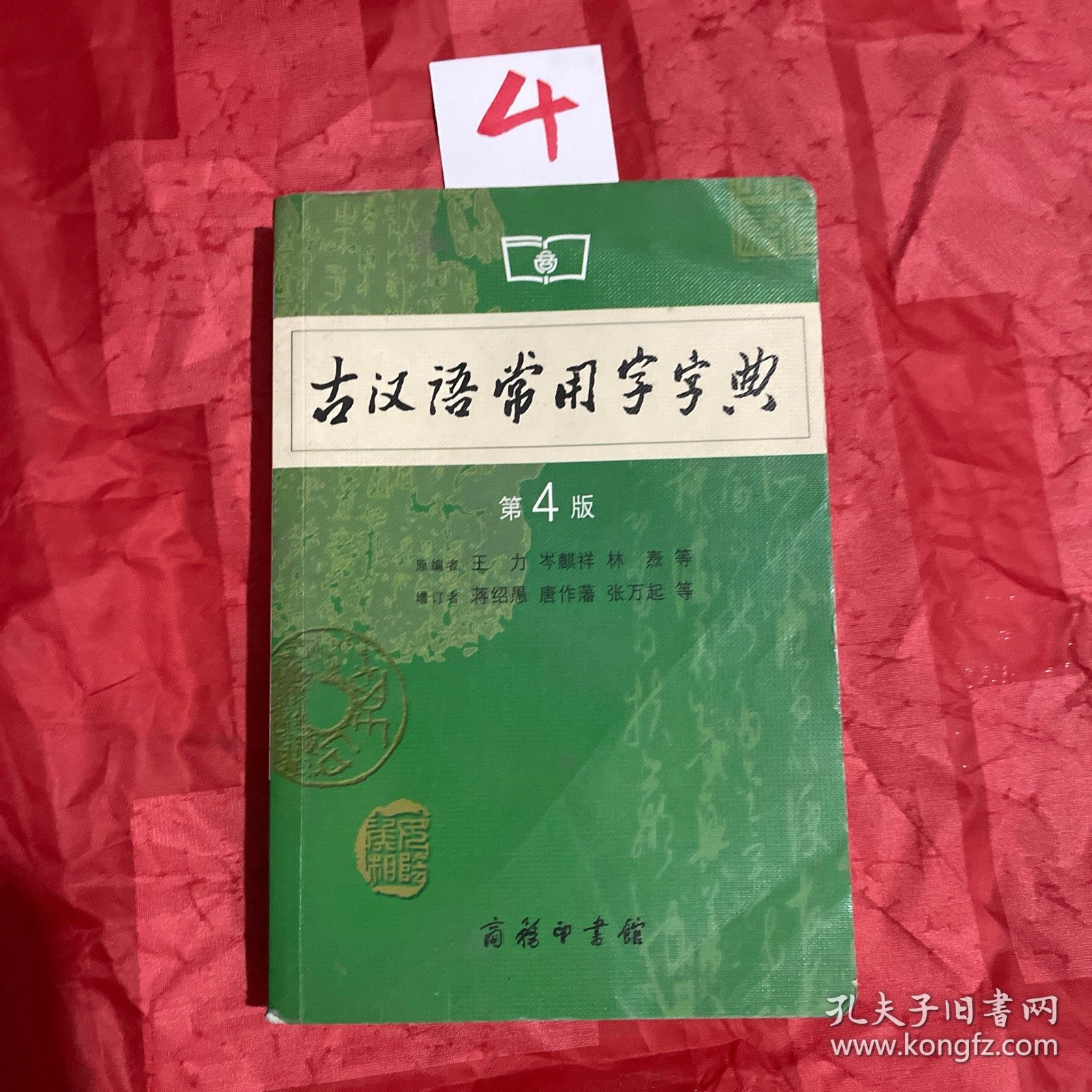 古汉语常用字字典（第4版）