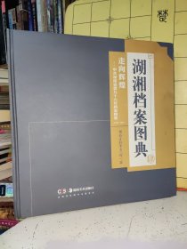 湖湘档案图典【肆】:走向辉煌——中共湖南省委九十六年档案图集