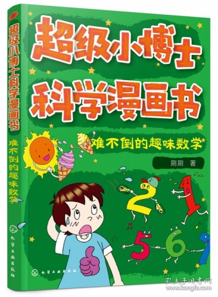 超级小博士科学漫画书——难不倒的趣味数学