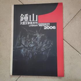 钟山2006/1 文学双月刊