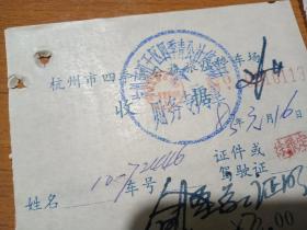 杭州市四季青公社停车场收费收据2份（1983年）