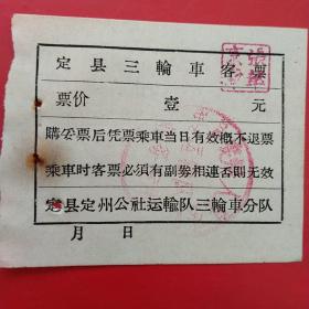 60年代，定县三轮车票，拉口袋。（4-4，交通运输类）