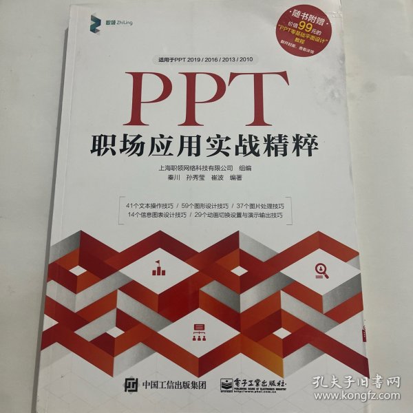 PPT职场应用实战精粹