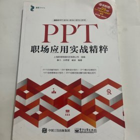 PPT职场应用实战精粹