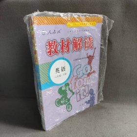 【库存书】教材解读英语8下(人教版）