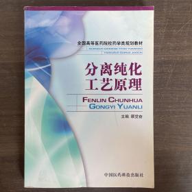 全国高等医药院校药学类规划教材：分离纯化工艺原理