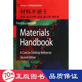 材料手册5：陶瓷、耐火材料、玻璃、聚合物、弹性体