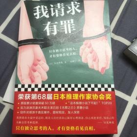 我请求有罪（第68届日本推理作家协会奖作品！原版销量突破50万册！只有独立思考的人，才有资格看见真相。）