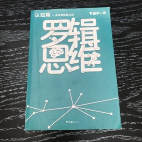 罗辑思维罗振宇新书！20亿点击量！从越多角度看待问题，就有越多解决问题的办法!）