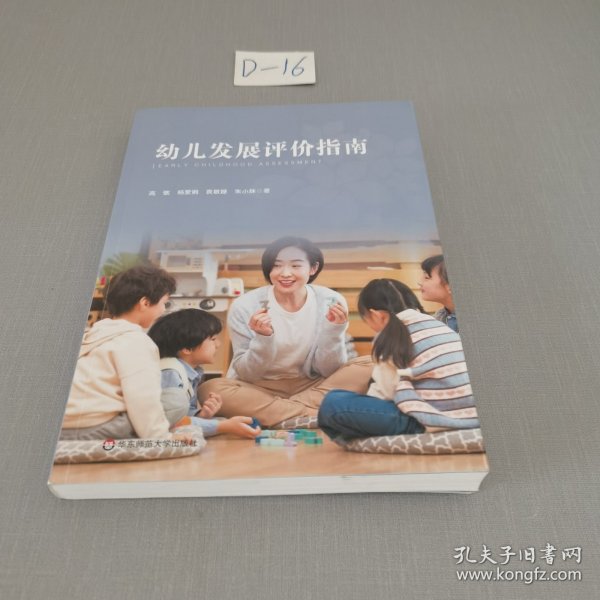 幼儿发展评价指南（依据《上海市幼儿园办园质量评价指南（试行版）编写》）