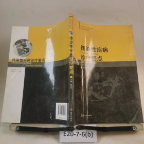 《全科醫(yī)生實(shí)用叢書》傳染性疾病診療要點(diǎn)