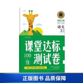 2021新版二年级上册语文试卷部编人教版同步测试卷单元月考专项2年级期中期末冲刺100分测试卷