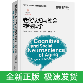 老化认知与社会神经科学(精)/脑科学前沿译丛