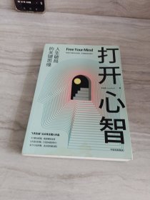 打开心智（“L先生说”公号主理人作品。人生破局的关键思维，4个基本原理+6大成长阶梯+30个行动步骤。）