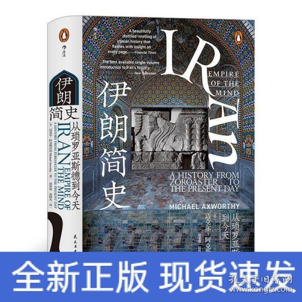 汗青堂丛书072·伊朗简史：从琐罗亚斯德到今天