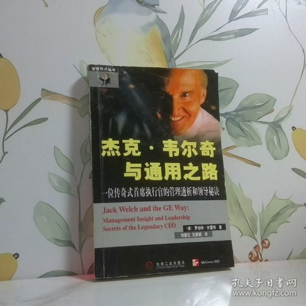 杰克·韦尔奇与通用之路