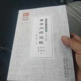 灵兰书院·中医经典三家注系列：黄帝内经灵枢三家注（下编）[代售]北架二格四格