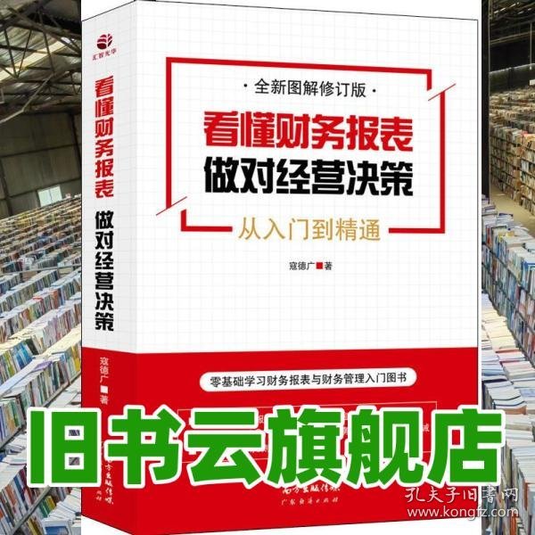看懂财务报表，做对经营决策