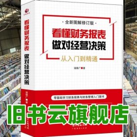 看懂财务报表，做对经营决策