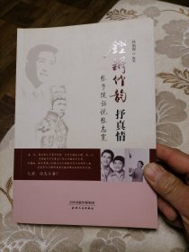 铿锵竹韵抒真情：张子健话说张志宽（作者与当事人签名本）