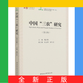 中國三農(nóng)研究(第5輯)/中社智庫年度報告