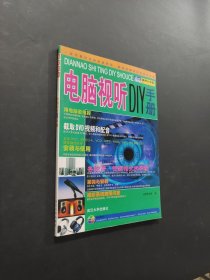 电脑视听DIY手册