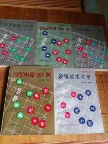 冠军中局300例 棋谚指要300例 反先夺势300例 弃子攻杀280例 象棋战术大全