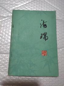 海瑞