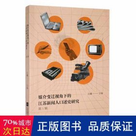 媒介变迁视角下的江苏新闻人述史研究：辑 大中专文科新闻 庄曦主编 新华正版