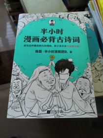 半小时漫画必背古诗词（孩子一听背诗就来劲！读完这些爆笑的古诗漫画，孩子多半会主动背古诗！混子哥陈磊新作！）